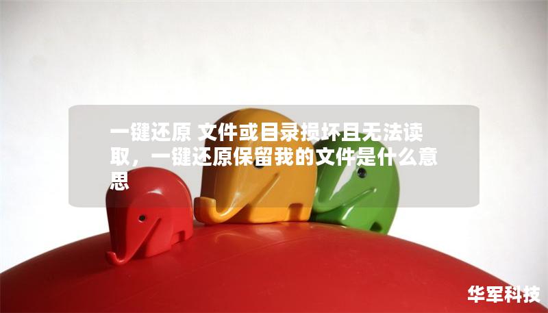 一鍵還原 文件或目錄損壞且無法讀取，一鍵還原保留我的文件是什么意思