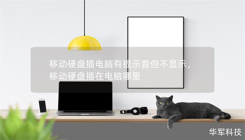 移動硬盤插電腦有提示音但不顯示，移動硬盤插在電腦哪里