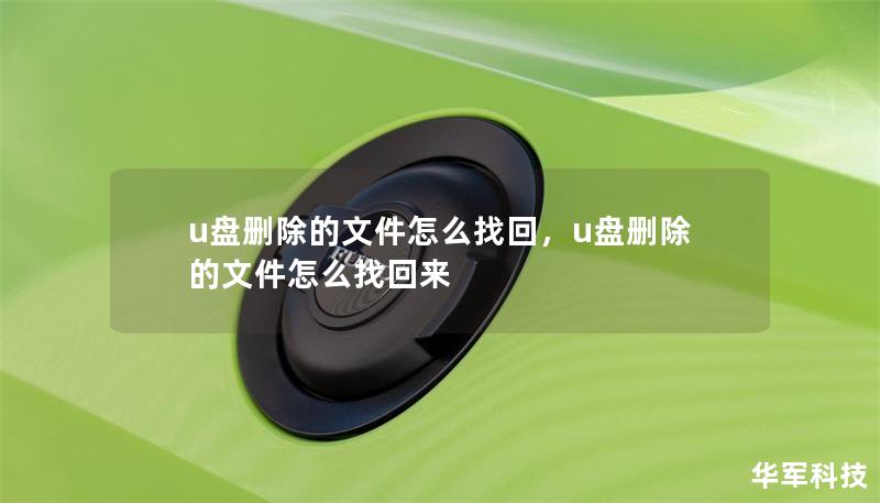 u盤刪除的文件怎么找回，u盤刪除的文件怎么找回來