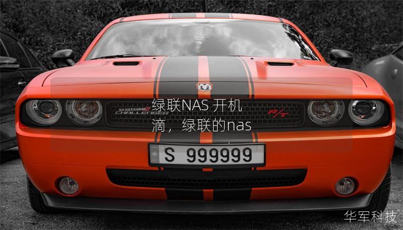 綠聯(lián)NAS 開機 滴，綠聯(lián)的nas