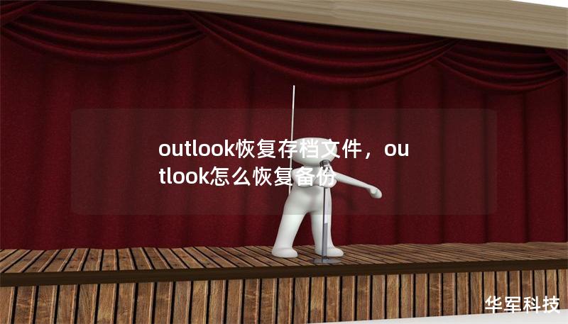 outlook恢復存檔文件，outlook怎么恢復備份