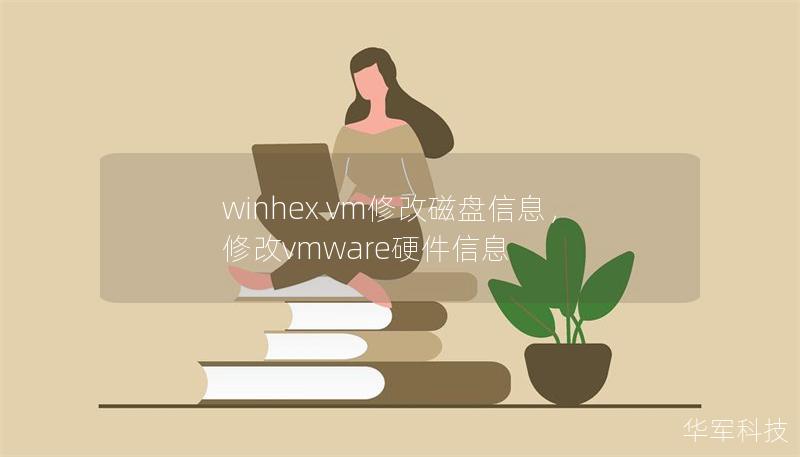 winhex vm修改磁盤信息，修改vmware硬件信息