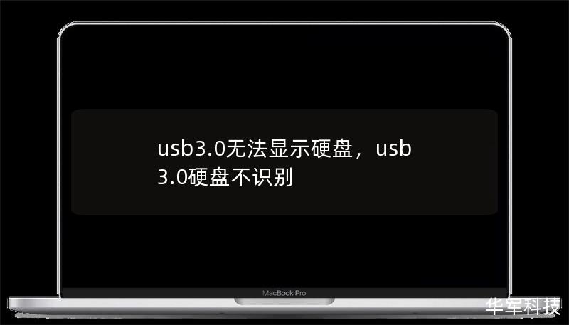 usb3.0無法顯示硬盤，usb3.0硬盤不識(shí)別
