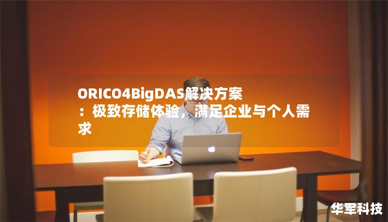 ORICO4BigDAS解決方案：極致存儲體驗，滿足企業(yè)與個人需求