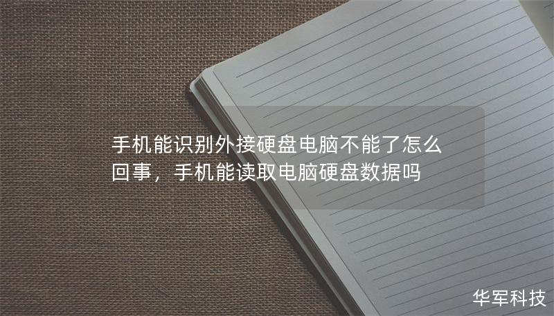 手機能識別外接硬盤電腦不能了怎么回事，手機能讀取電腦硬盤數(shù)據(jù)嗎