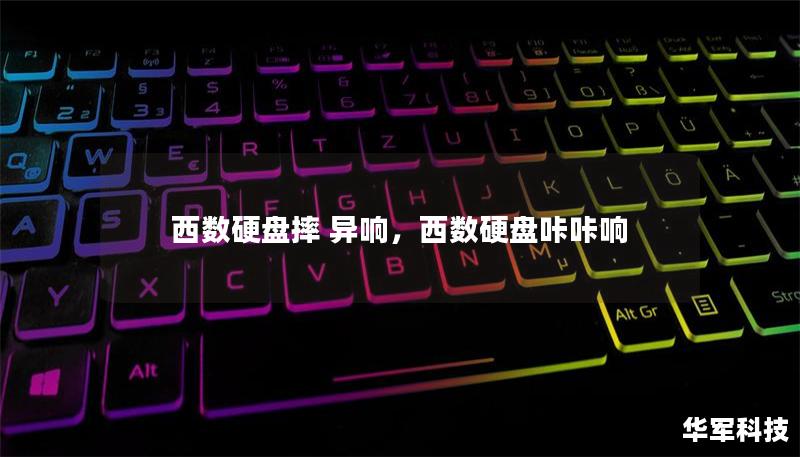 西數(shù)硬盤摔 異響，西數(shù)硬盤咔咔響