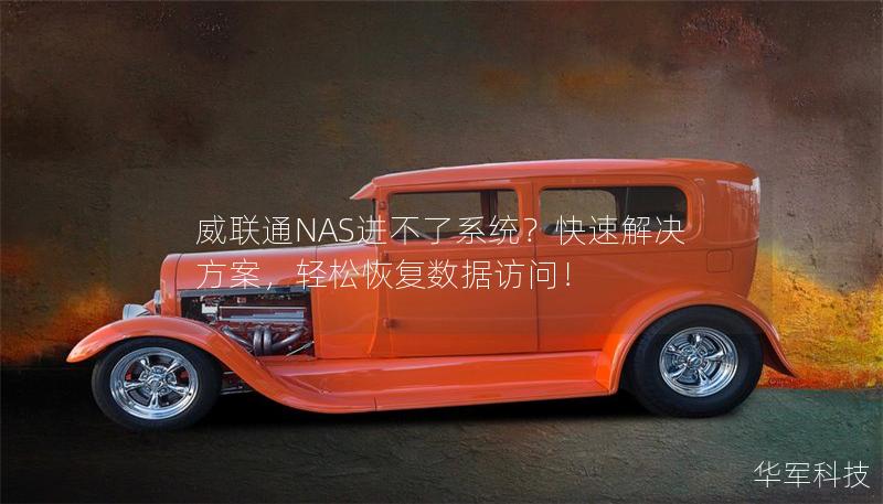 威聯(lián)通NAS進不了系統(tǒng)？快速解決方案，輕松恢復數(shù)據(jù)訪問！