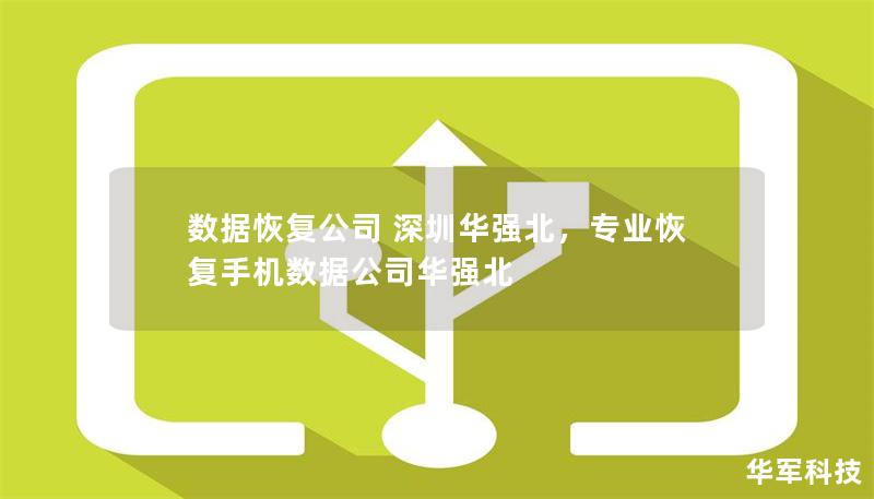 數(shù)據(jù)恢復公司 深圳華強北，專業(yè)恢復手機數(shù)據(jù)公司華強北