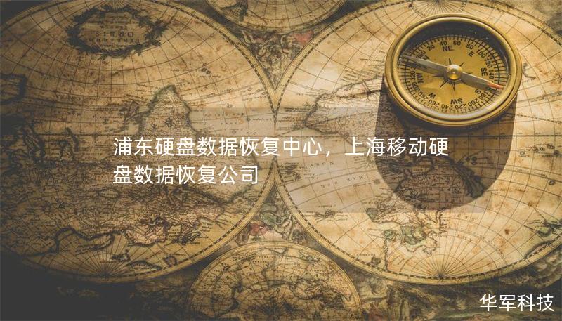 浦東硬盤數(shù)據(jù)恢復(fù)中心，上海移動硬盤數(shù)據(jù)恢復(fù)公司