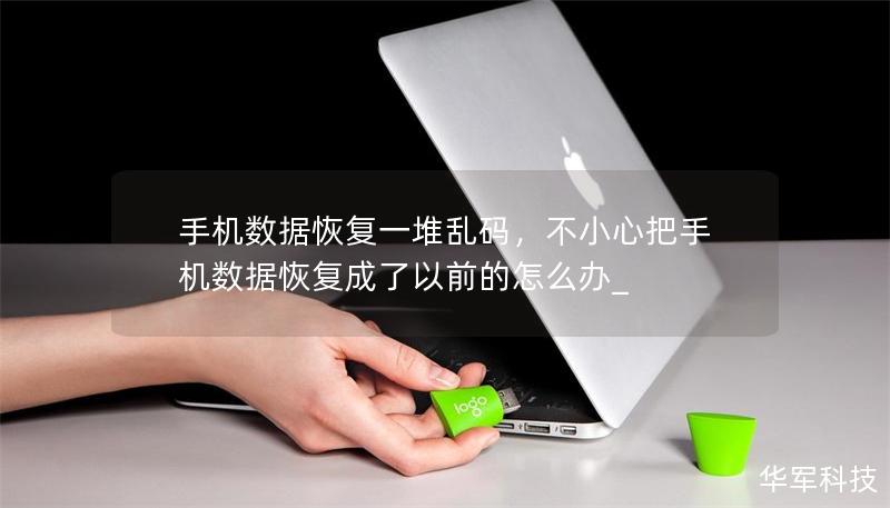 手機數(shù)據(jù)恢復(fù)一堆亂碼，不小心把手機數(shù)據(jù)恢復(fù)成了以前的怎么辦_