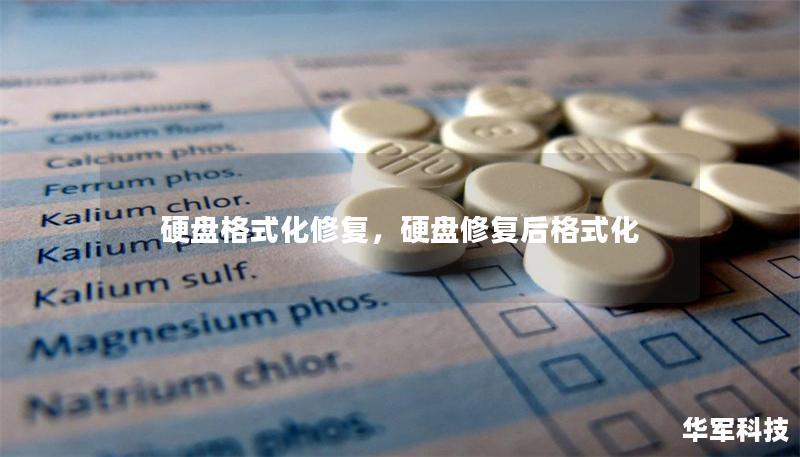 硬盤格式化修復，硬盤修復后格式化
