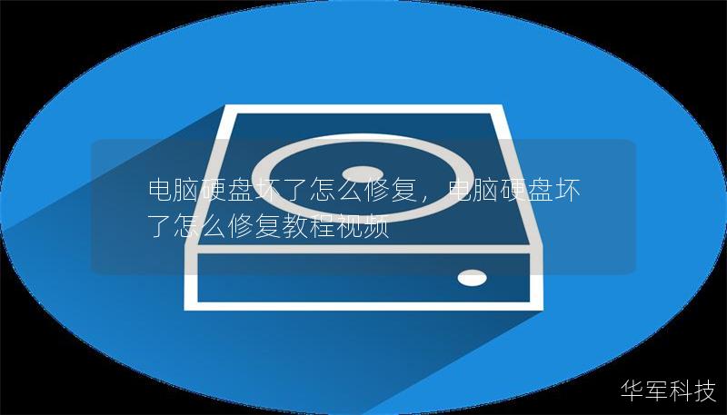 電腦硬盤壞了怎么修復(fù)，電腦硬盤壞了怎么修復(fù)教程視頻