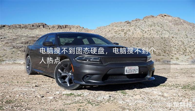 電腦搜不到固態(tài)硬盤，電腦搜不到個(gè)人熱點(diǎn)