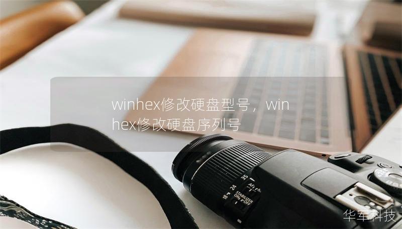 winhex修改硬盤型號，winhex修改硬盤序列號