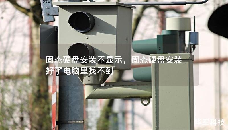 固態(tài)硬盤(pán)安裝不顯示，固態(tài)硬盤(pán)安裝好了電腦里找不到