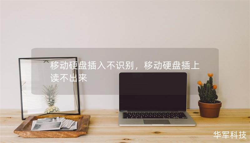 移動(dòng)硬盤插入不識(shí)別，移動(dòng)硬盤插上讀不出來(lái)