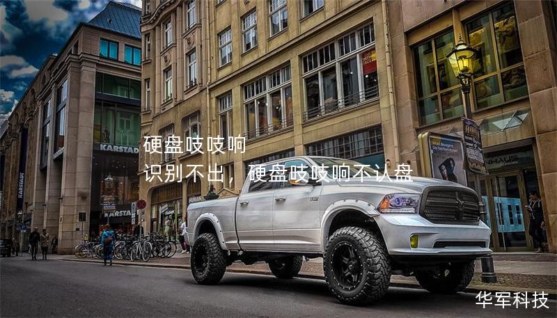 硬盤吱吱響 識別不出，硬盤吱吱響不認盤