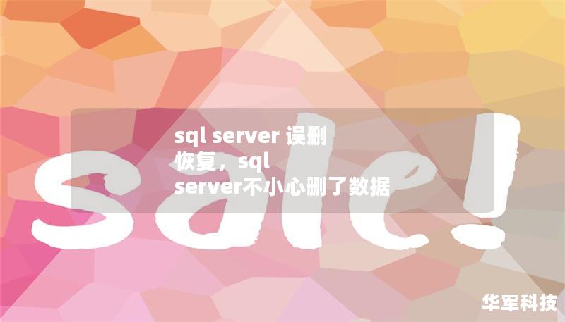 sql server 誤刪 恢復(fù)，sql server不小心刪了數(shù)據(jù)