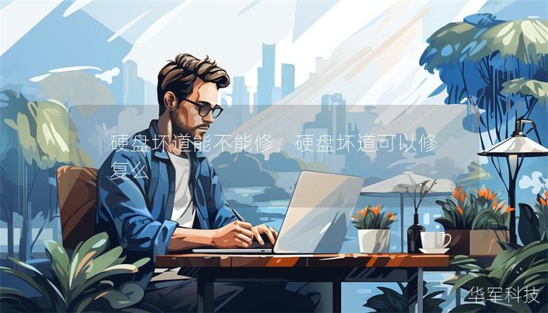 硬盤壞道能不能修，硬盤壞道可以修復(fù)么
