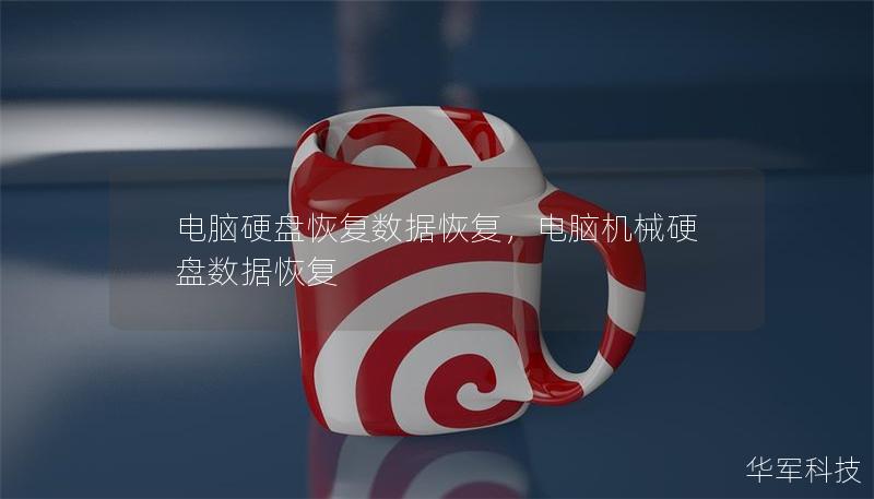 電腦硬盤恢復數(shù)據(jù)恢復，電腦機械硬盤數(shù)據(jù)恢復