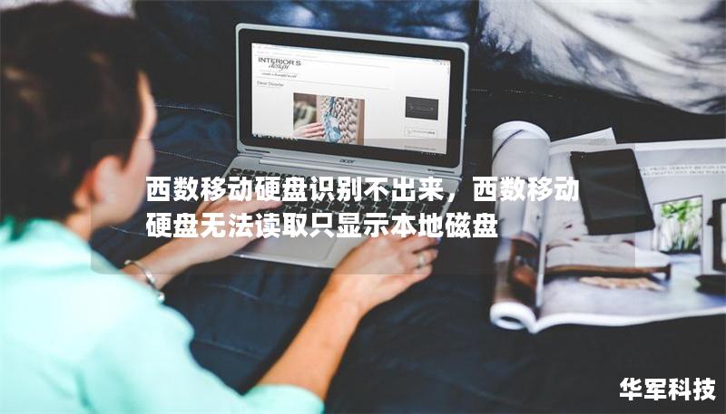 西數(shù)移動硬盤識別不出來，西數(shù)移動硬盤無法讀取只顯示本地磁盤