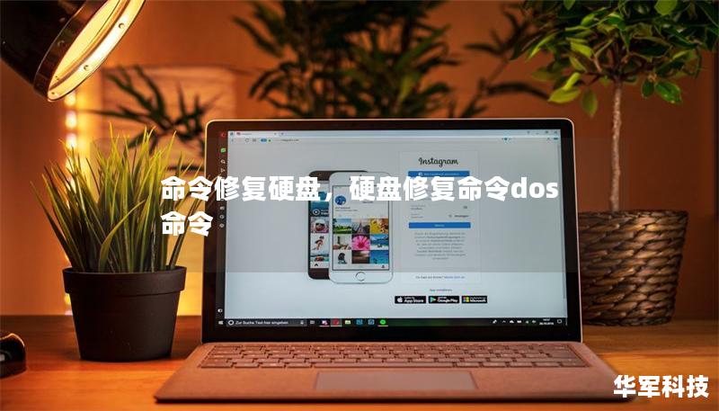 命令修復硬盤，硬盤修復命令dos命令