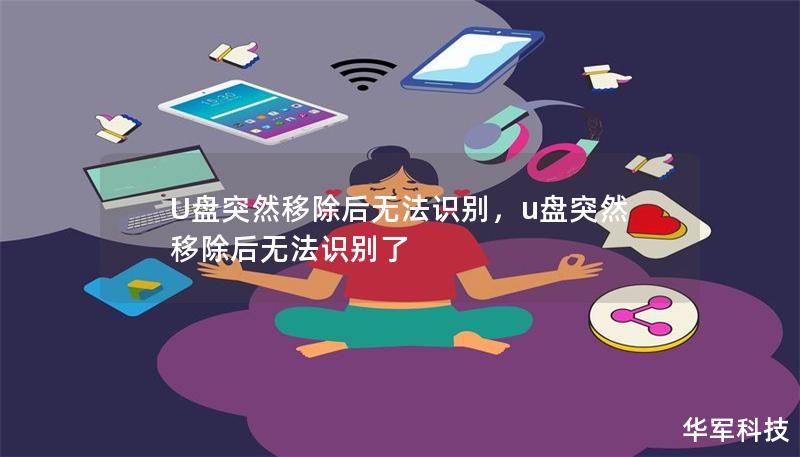 U盤突然移除后無法識別，u盤突然移除后無法識別了