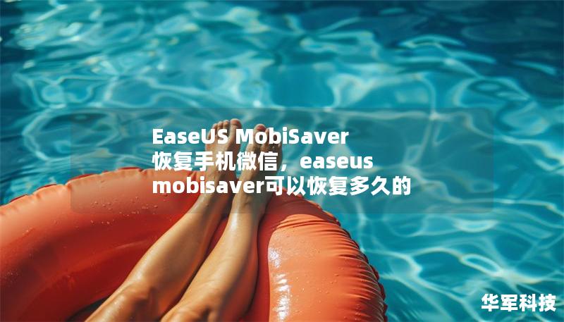 EaseUS MobiSaver 恢復(fù)手機(jī)微信，easeus mobisaver可以恢復(fù)多久的