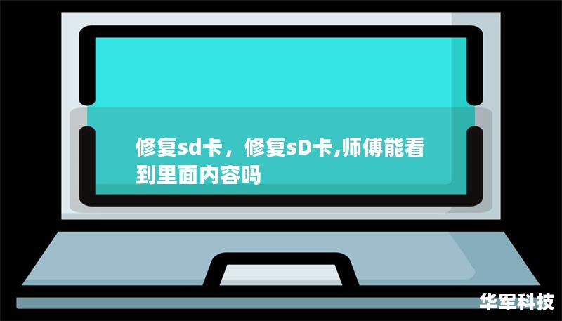 修復(fù)sd卡，修復(fù)sD卡,師傅能看到里面內(nèi)容嗎