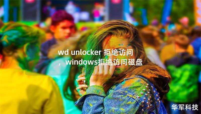 wd unlocker 拒絕訪問，windows拒絕訪問磁盤
