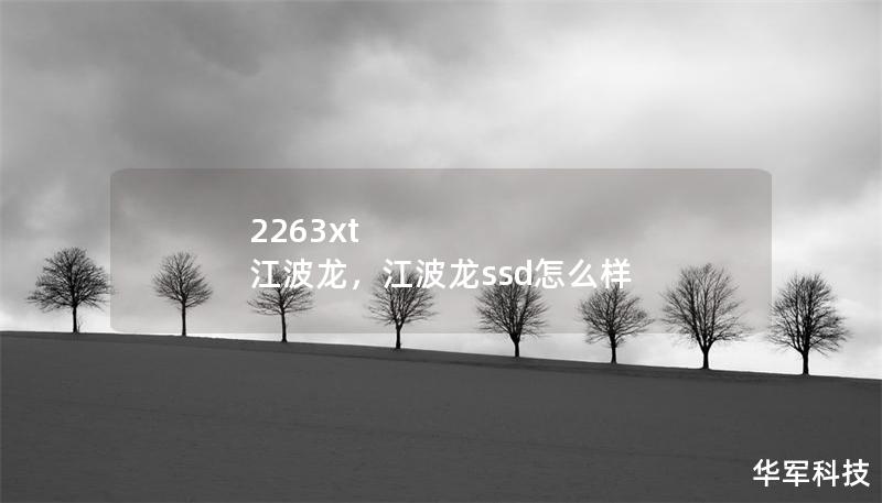 2263xt 江波龍，江波龍ssd怎么樣