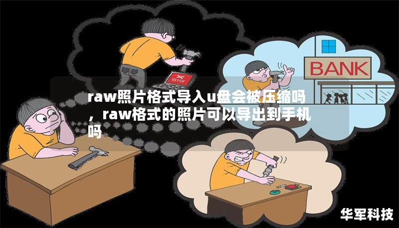 raw照片格式導入u盤會被壓縮嗎，raw格式的照片可以導出到手機嗎