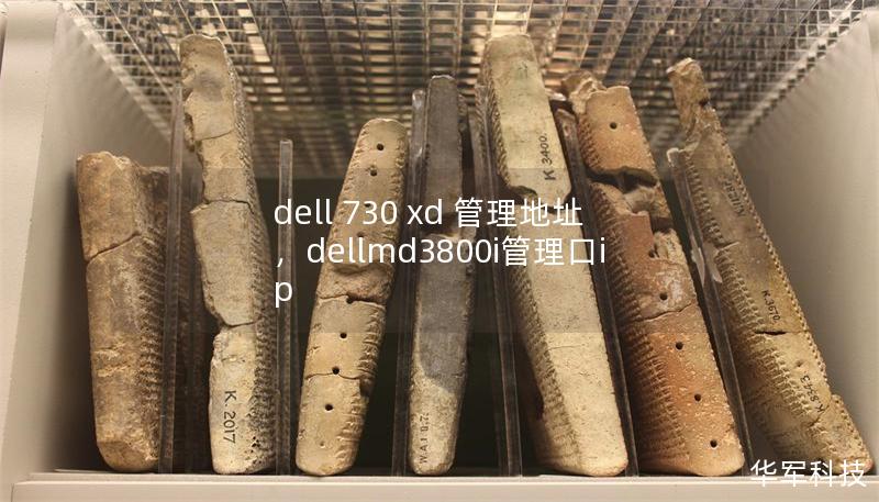 dell 730 xd 管理地址，dellmd3800i管理口ip