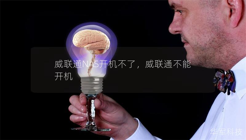 威聯(lián)通NAS開機(jī)不了，威聯(lián)通不能開機(jī)