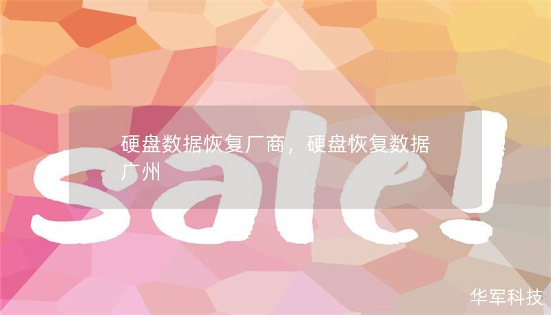 硬盤數(shù)據(jù)恢復廠商，硬盤恢復數(shù)據(jù) 廣州