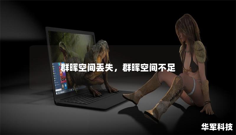 群暉空間丟失，群暉空間不足