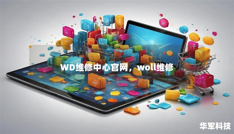 WD維修中心官網(wǎng)，woll維修