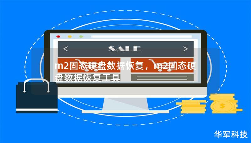 m2固態(tài)硬盤數(shù)據(jù)恢復，m2固態(tài)硬盤數(shù)據(jù)恢復工具