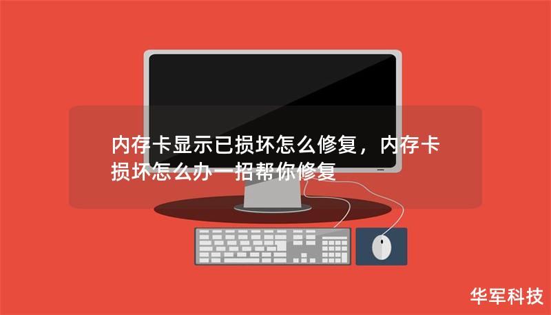 內(nèi)存卡顯示已損壞怎么修復(fù)，內(nèi)存卡損壞怎么辦一招幫你修復(fù)