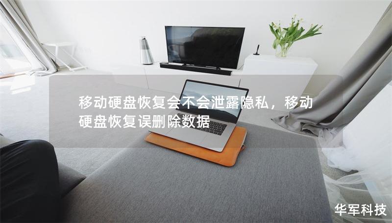 移動硬盤恢復會不會泄露隱私，移動硬盤恢復誤刪除數(shù)據(jù)