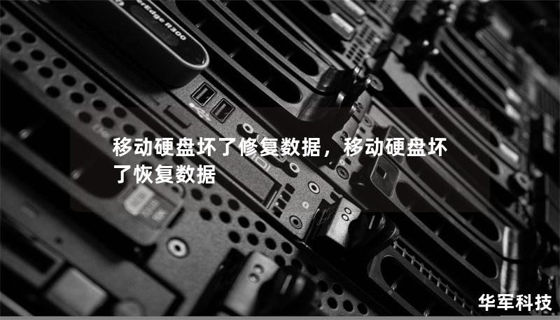 移動硬盤壞了修復數(shù)據(jù)，移動硬盤壞了恢復數(shù)據(jù)