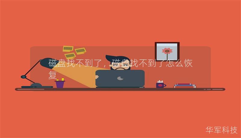 磁盤找不到了，磁盤找不到了怎么恢復(fù)