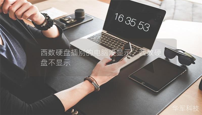 西數(shù)硬盤插別的電腦沒顯示，西數(shù)硬盤不顯示