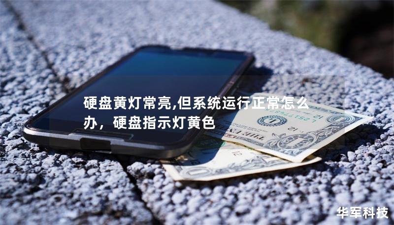 硬盤黃燈常亮,但系統(tǒng)運(yùn)行正常怎么辦，硬盤指示燈黃色