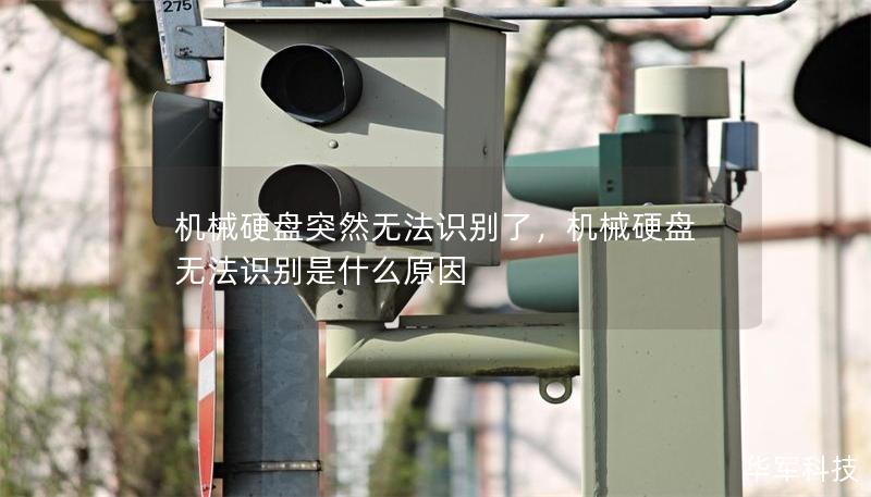 機械硬盤突然無法識別了，機械硬盤無法識別是什么原因