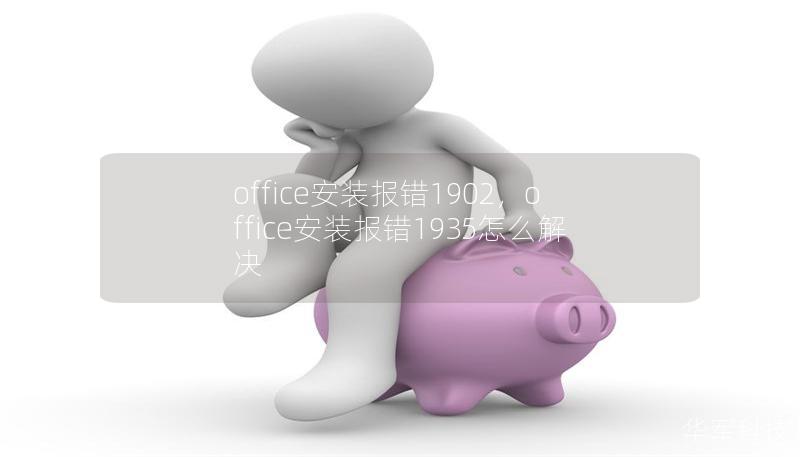 office安裝報錯1902，office安裝報錯1935怎么解決
