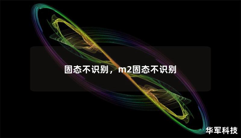 固態(tài)不識(shí)別，m2固態(tài)不識(shí)別