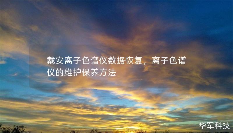 戴安離子色譜儀數(shù)據(jù)恢復(fù)，離子色譜儀的維護(hù)保養(yǎng)方法