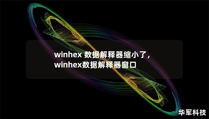 winhex 數(shù)據(jù)解釋器縮小了，winhex數(shù)據(jù)解釋器窗口