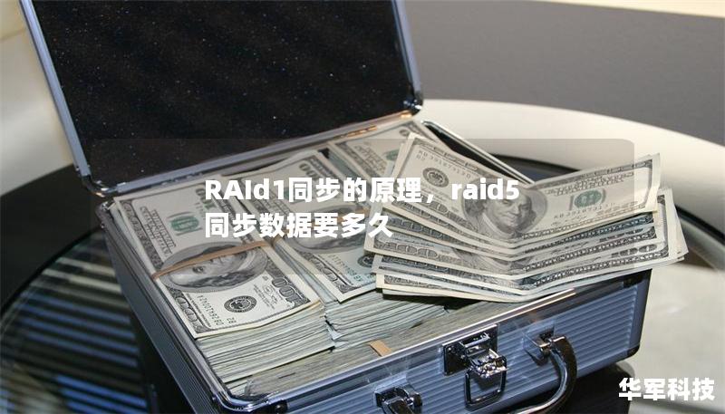 RAId1同步的原理，raid5同步數(shù)據(jù)要多久